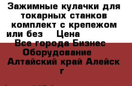 Зажимные кулачки для токарных станков(комплект с крепежом или без) › Цена ­ 120 000 - Все города Бизнес » Оборудование   . Алтайский край,Алейск г.